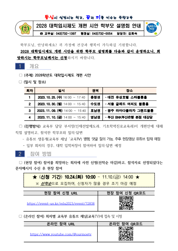 2028 대학입시제도 개편 시안 학부모 설명회 안내_1