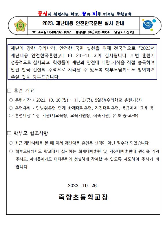 2023. 재난대응 안전한국훈련 실시 안내