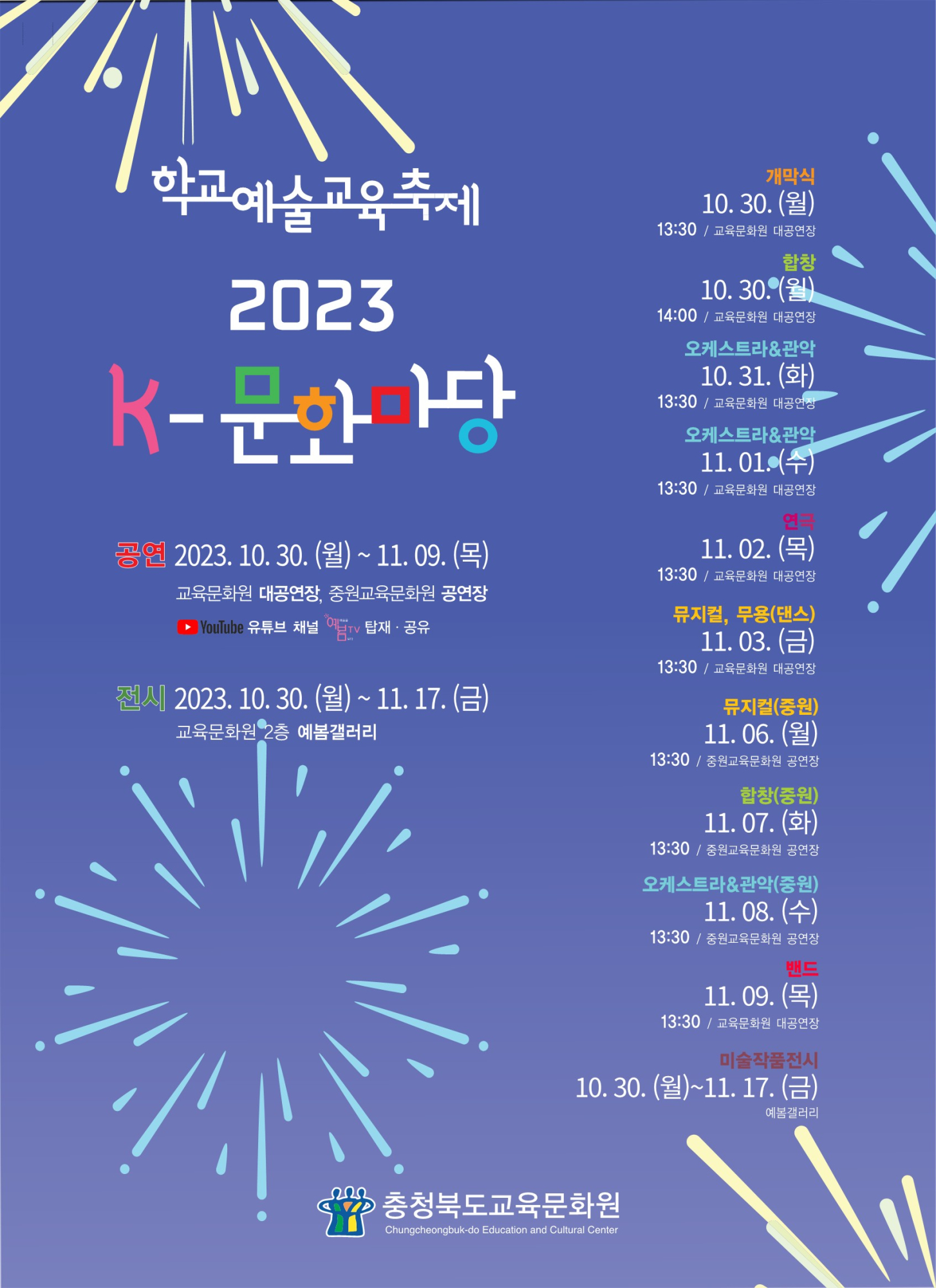 충청북도교육문화원 문화기획과_2023. K-문화마당 포스터_1