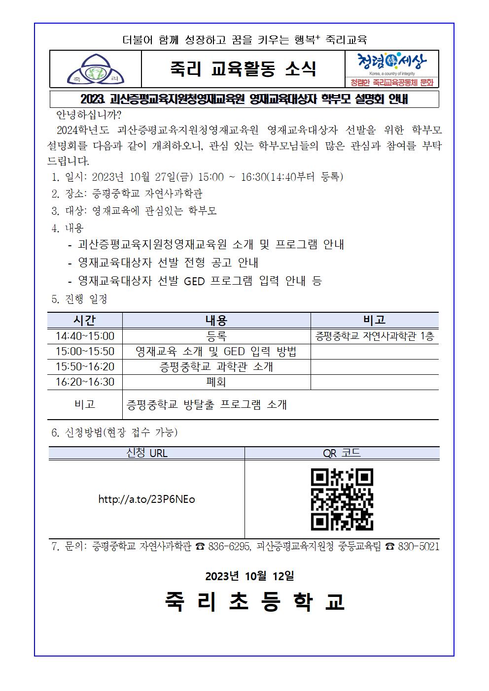 2023. 괴산증평교육지원청영재교육원 영재교육대상자 학부모 및 교사 설명회 계획002