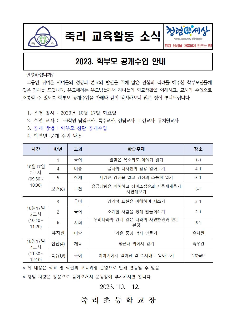 2023. 학부모 공개수업 안내 가정통신문001