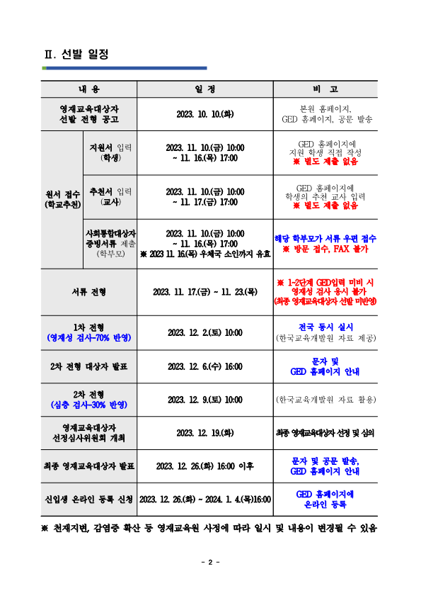 충청북도자연과학교육원 융합인재부_2024학년도 충청북도자연과학교육원부설영재교육원 영재교육대상자 선발 공고문_2