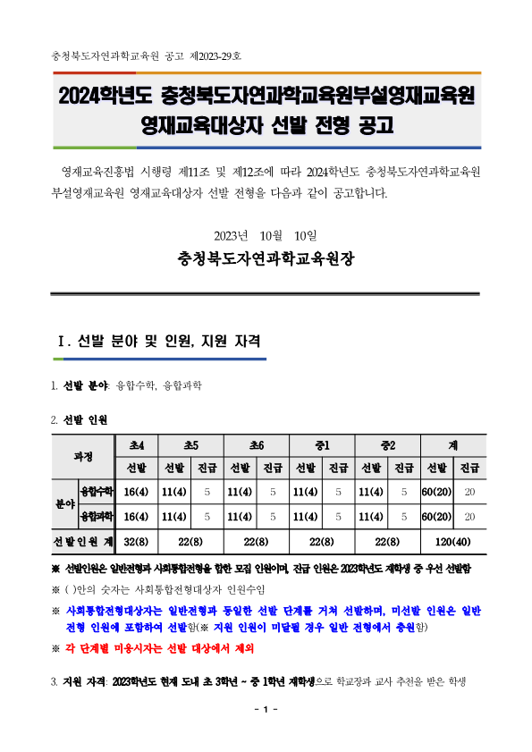 충청북도자연과학교육원 융합인재부_2024학년도 충청북도자연과학교육원부설영재교육원 영재교육대상자 선발 공고문_1