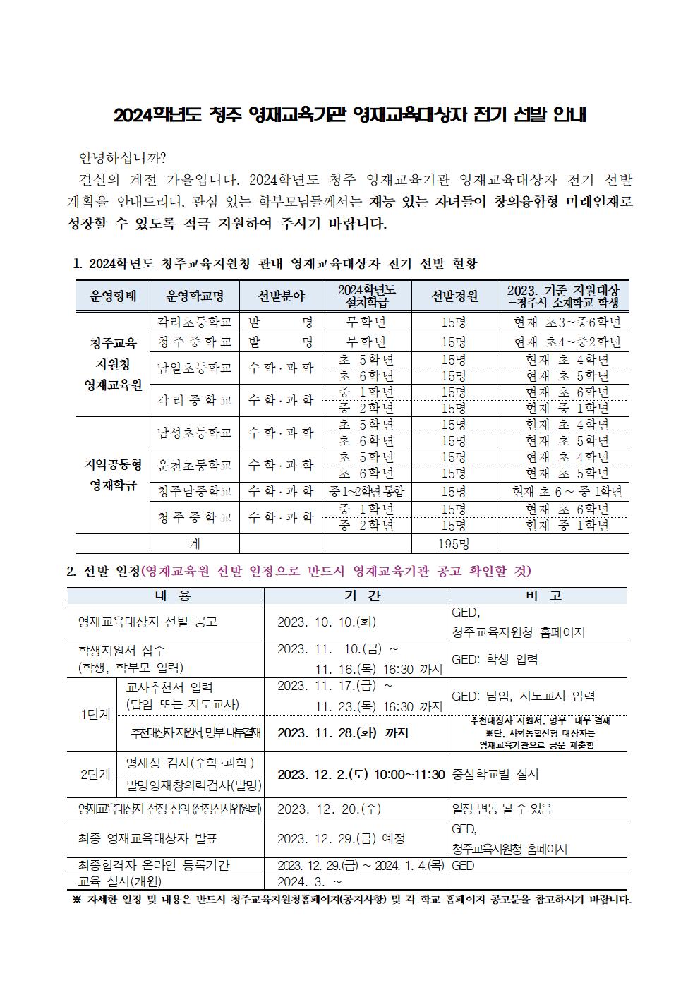 2024학년도 청주 영재교육기관 영재교육대상자 전기 선발 안내001