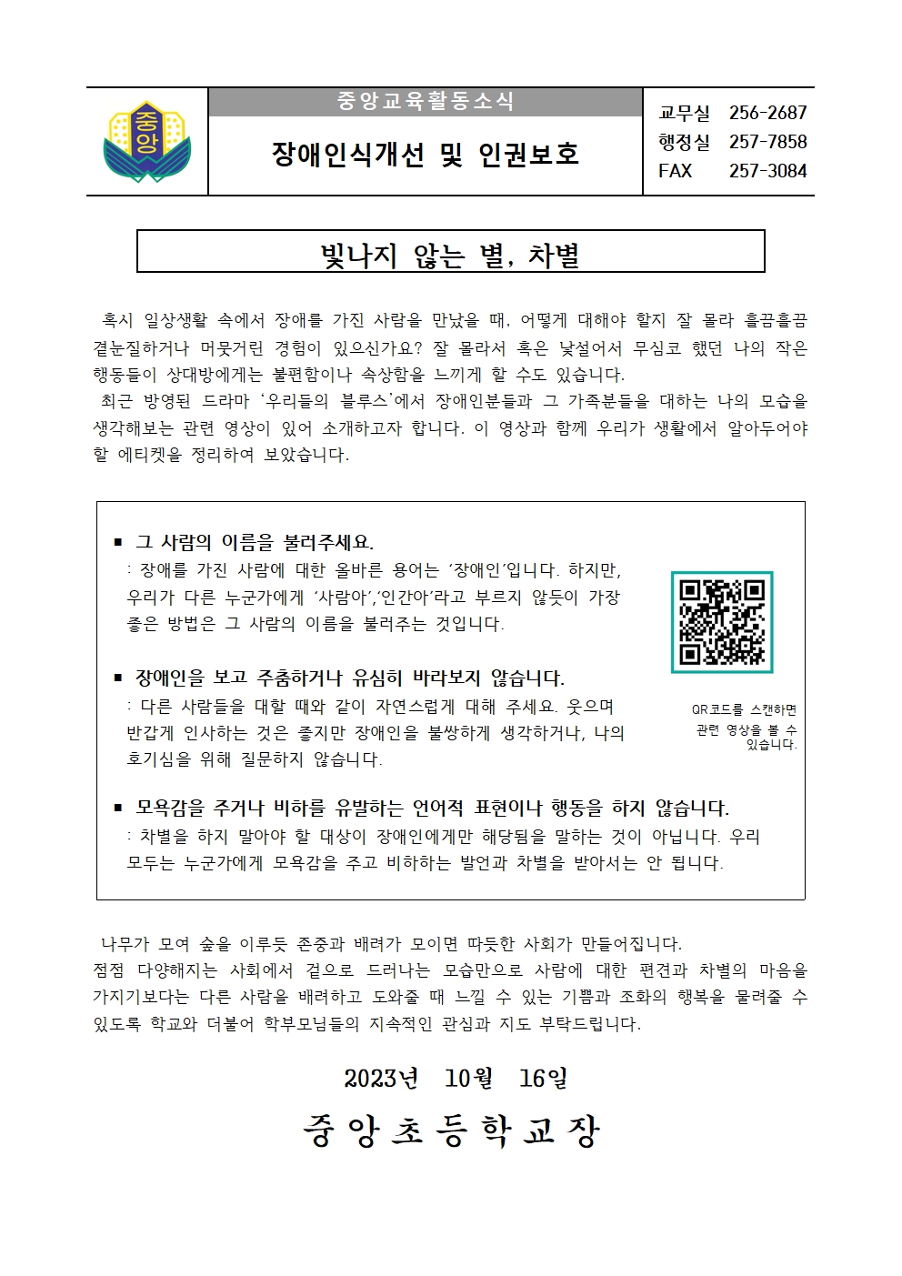 2023. 2학기 장애인식개선 및 인권보호 가정통신문