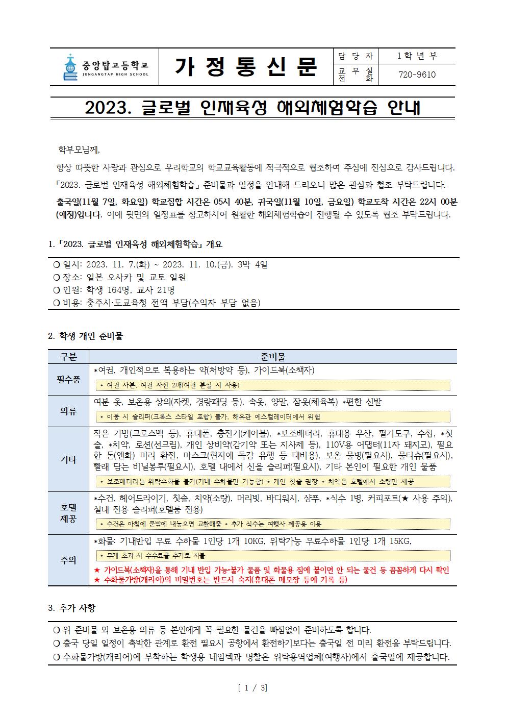 가정통신문(2023. 글로벌 인재육성 해외체험학습 안내)001