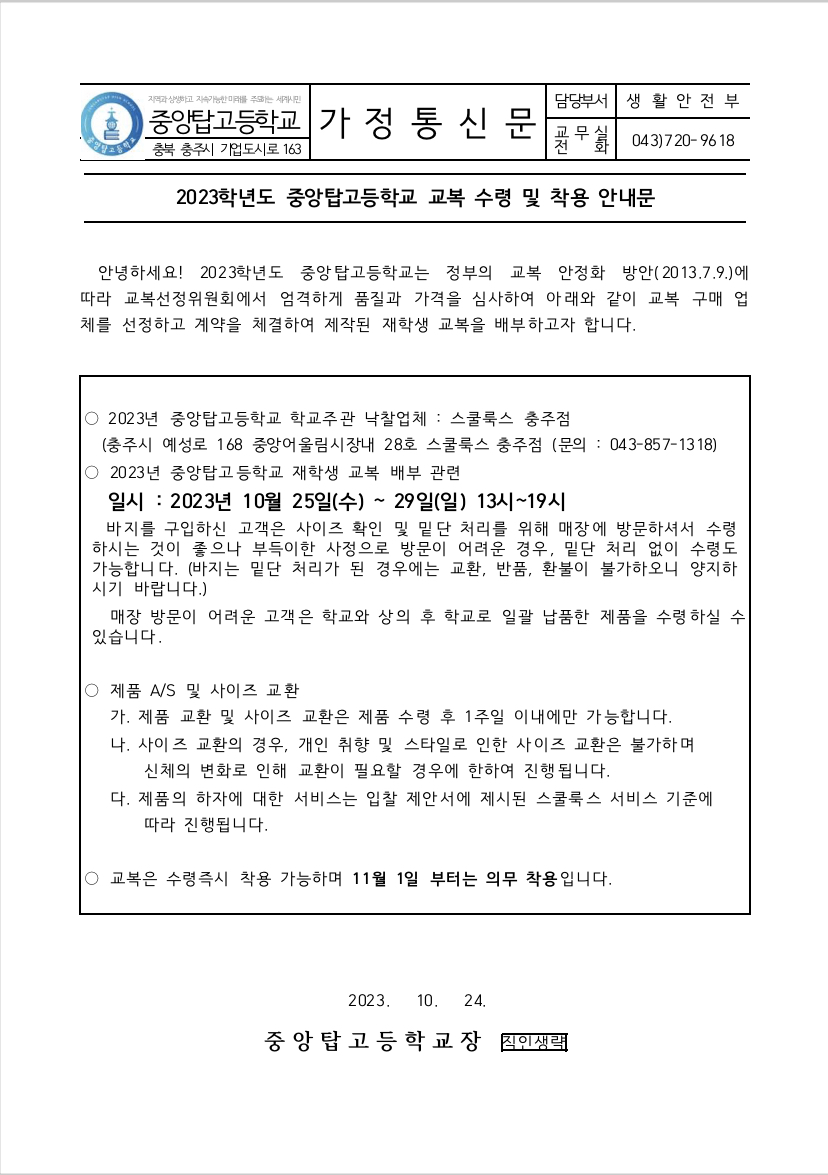 2023학년도 중앙탑고등학교 교복 수령 및 착용 안내 가정통신문