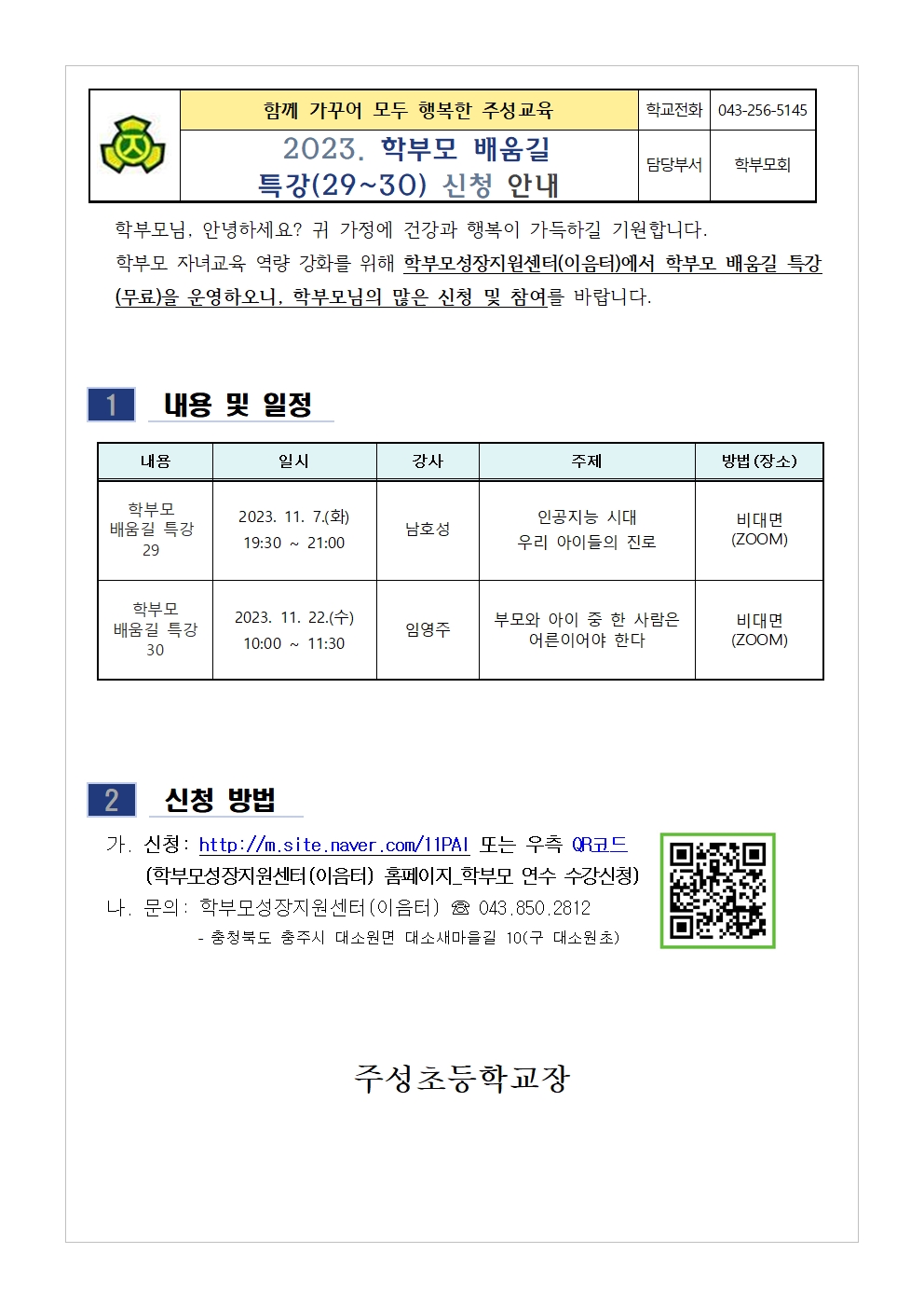 학부모 배움길 특강(29-30) 신청 안내001