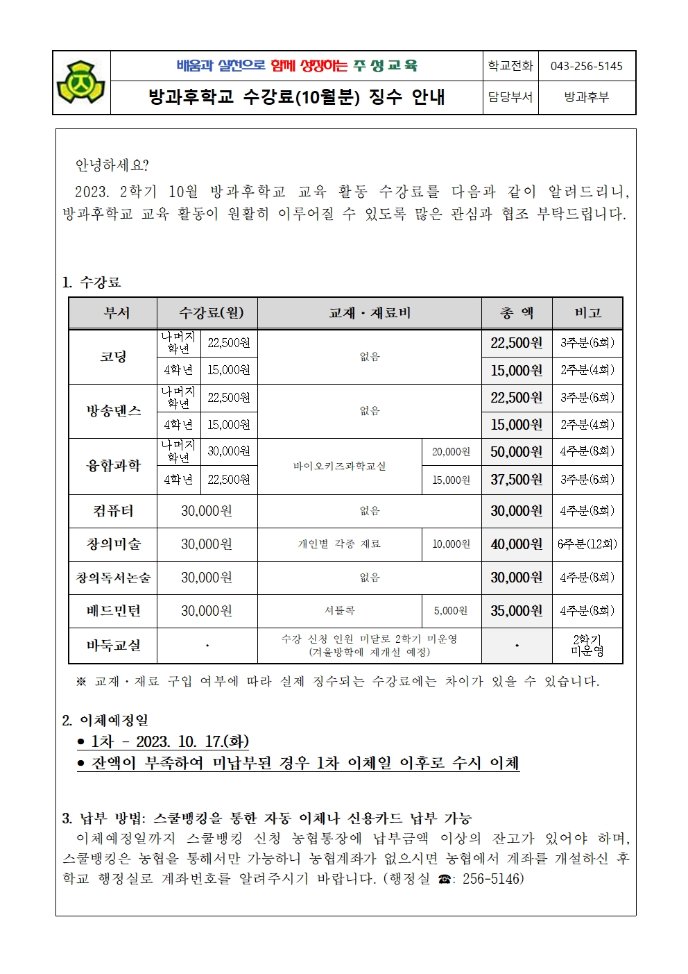 2023. 방과후학교 수강료(10월) 징수 안내문001