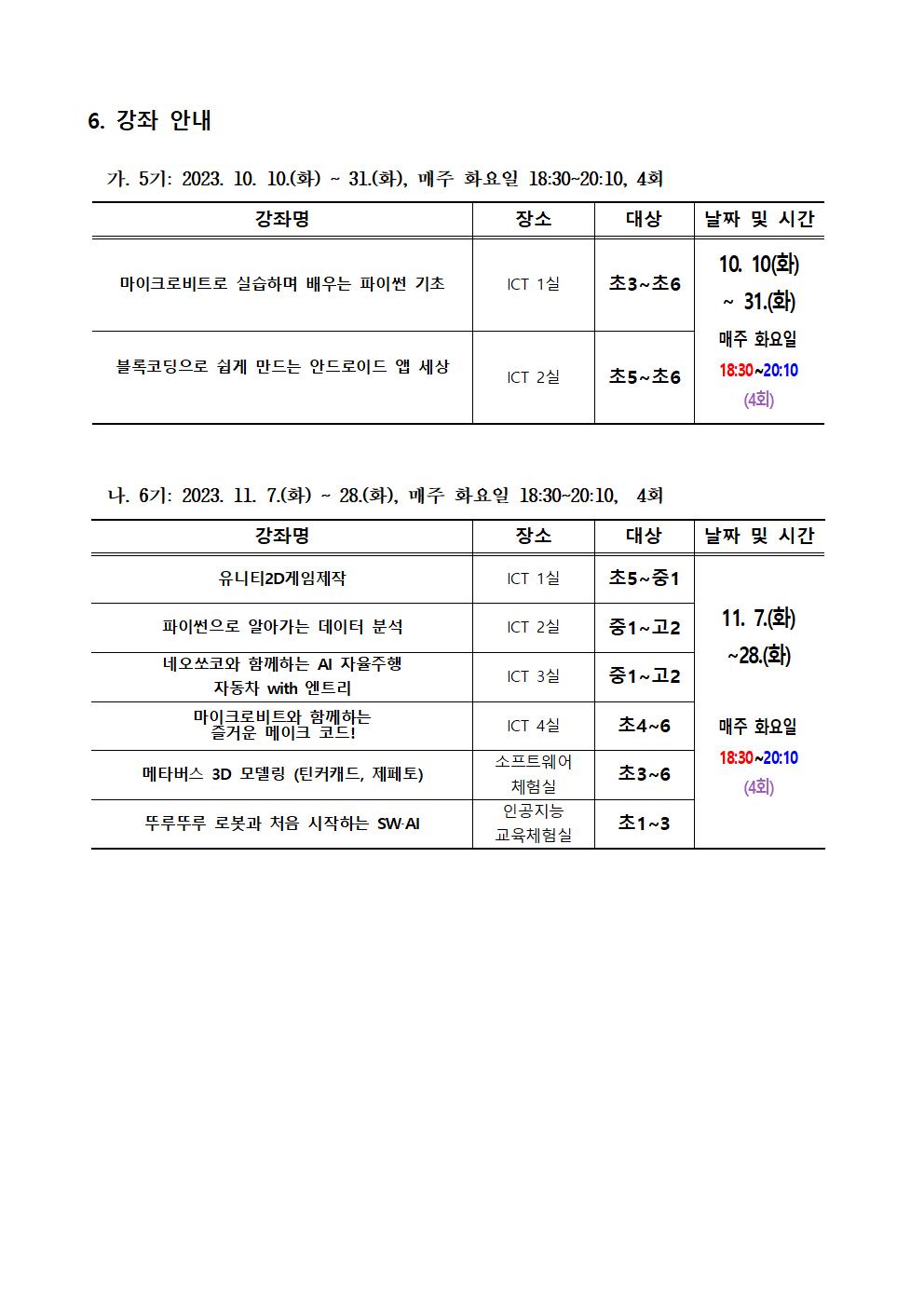 2023. 하굣길 SW·AI교실(5기-6기) 운영 안내002