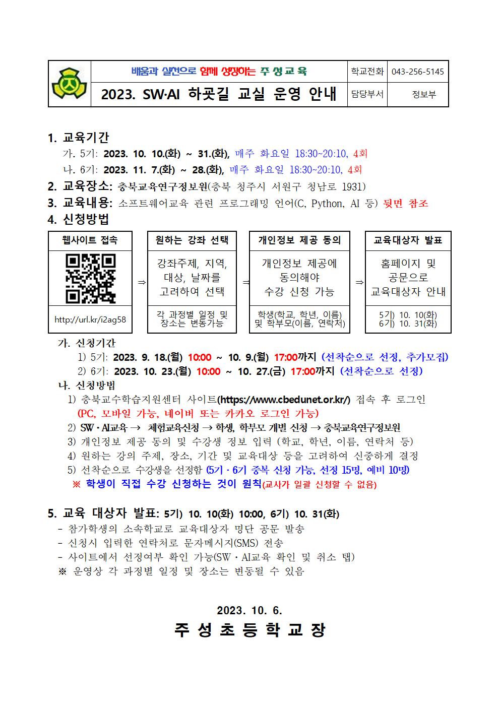 2023. 하굣길 SW·AI교실(5기-6기) 운영 안내001