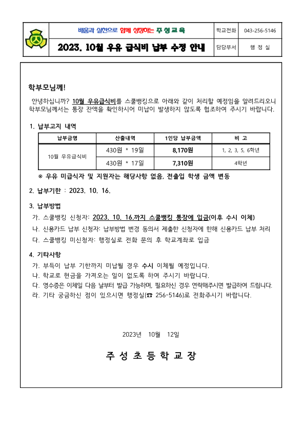 2023. 10월 우유급식비 납부 안내문_1