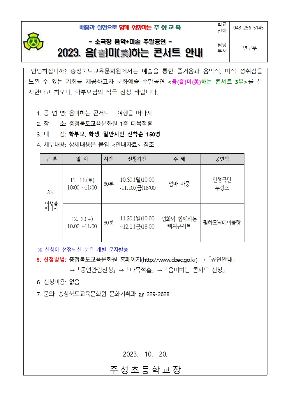 2023. 음미하는 콘서트 안내 가정통신문001