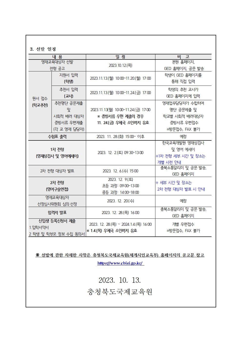 2024. 충청북도국제교육원 부설영재교육원(청주) 영재교육대상자 선발 안내002