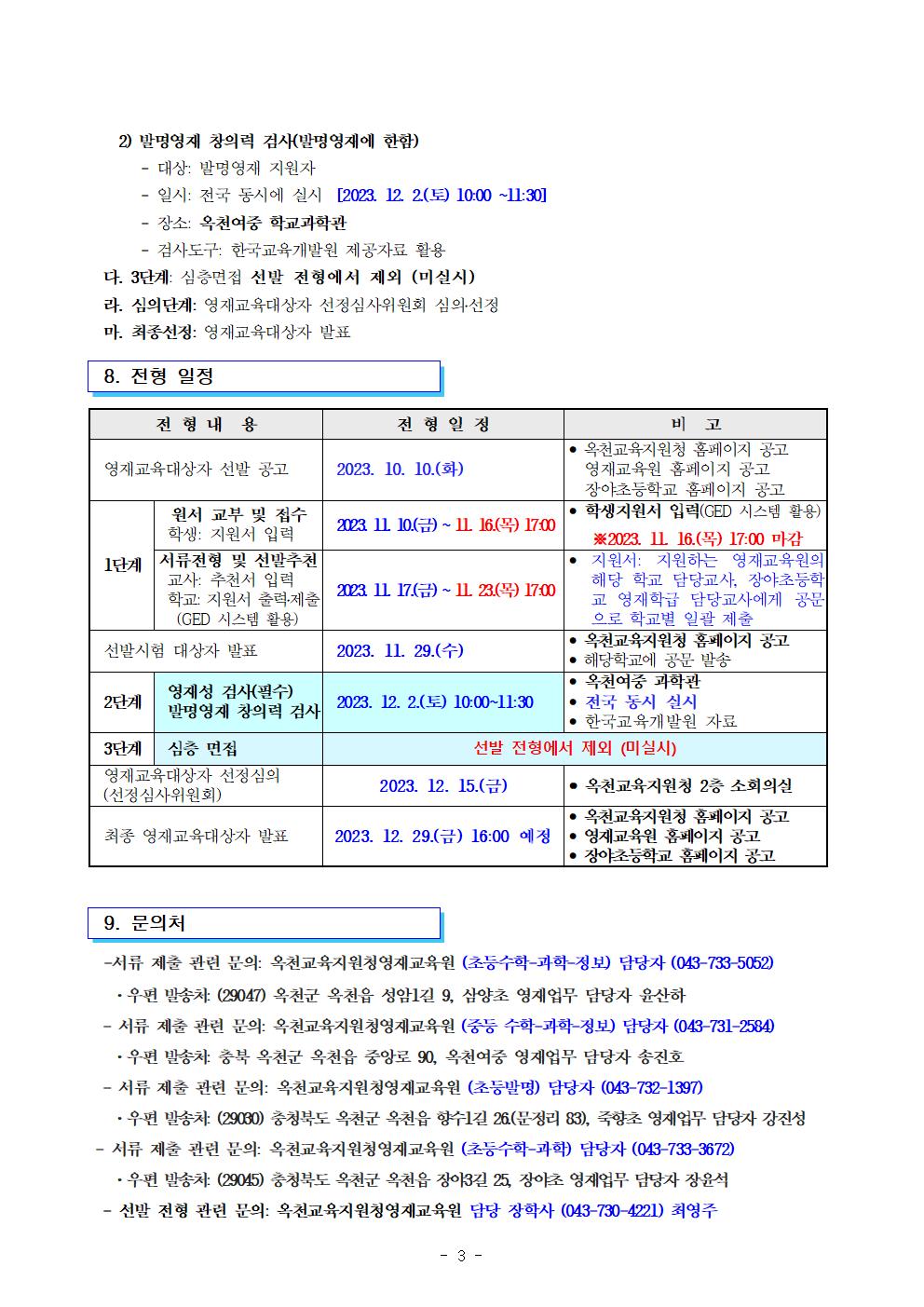 2024. 충북옥천교육지원청영재교육원 영재교육대상자 전기선발 공고003