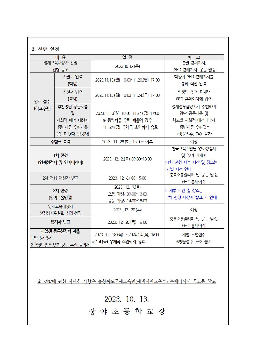 충청북도국제교육원 세계시민교육부_2024학년도충청북도국제교육원 부설영재교육원(청주) 영재교육대상자 선발 가정통신문 예시002