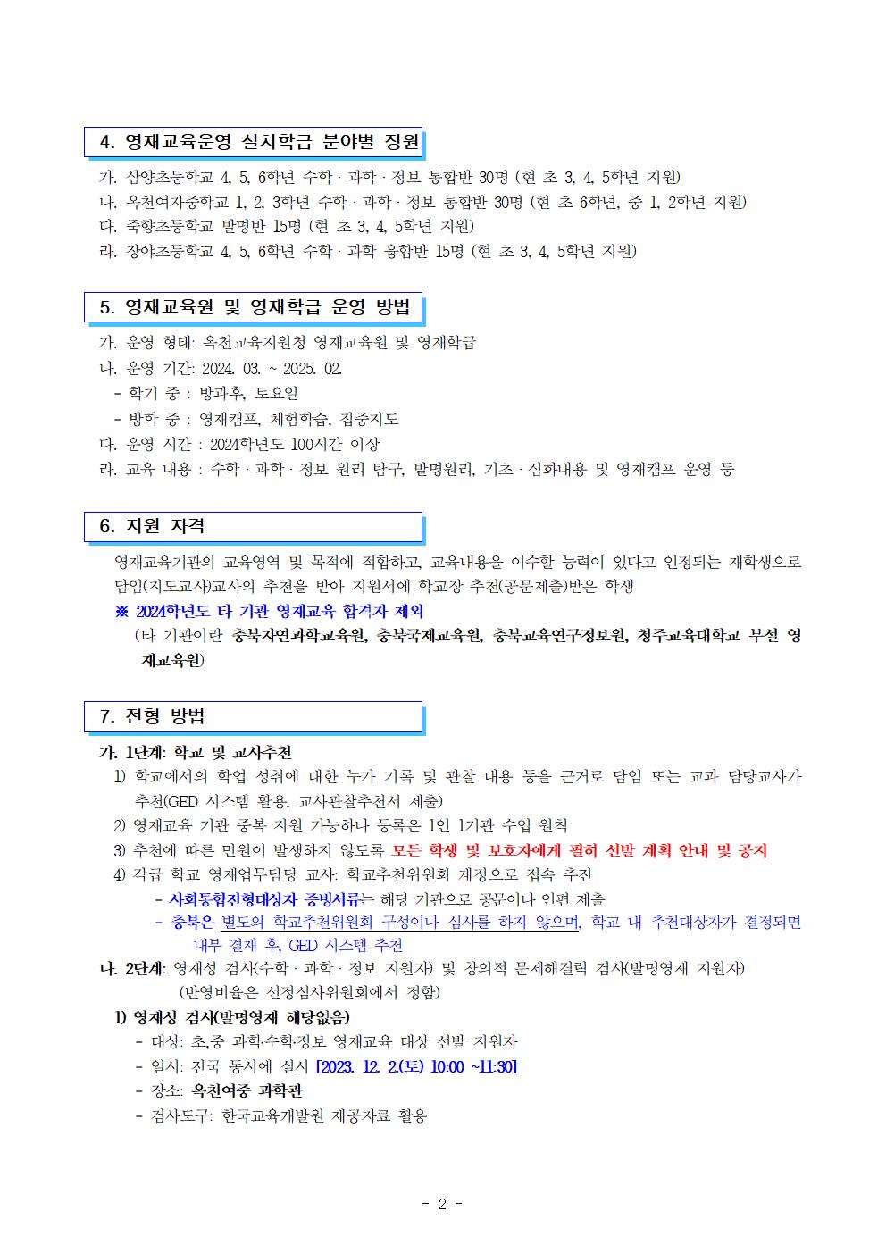 2024. 충북옥천교육지원청영재교육원 영재교육대상자 전기선발 공고002