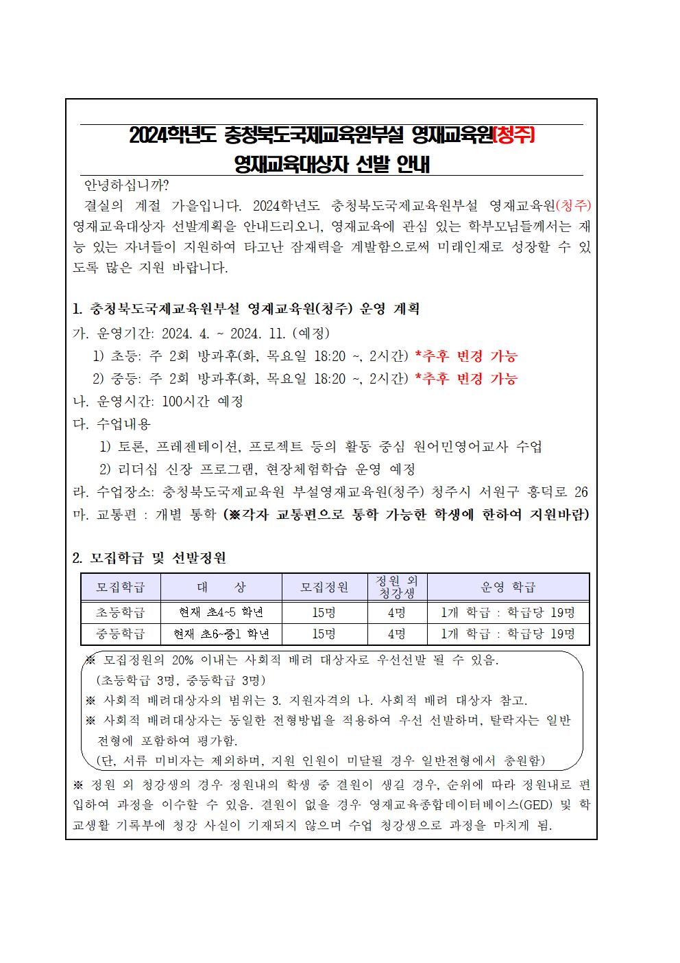 충청북도국제교육원 세계시민교육부_2024학년도충청북도국제교육원 부설영재교육원(청주) 영재교육대상자 선발 가정통신문 예시001