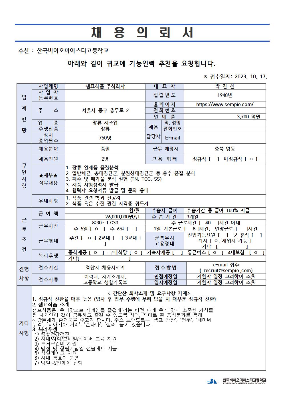 샘표식품20231017-채용의뢰서001