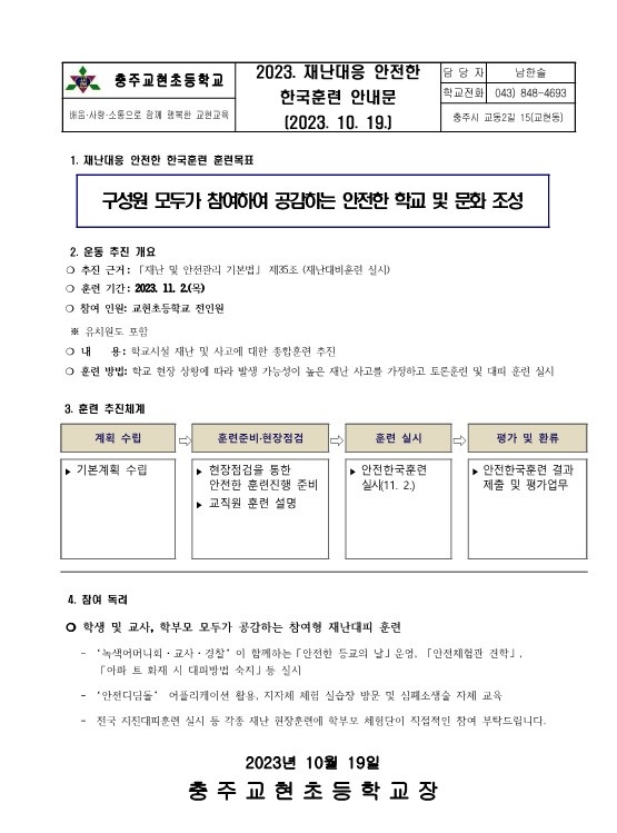 가정통신문(2023.재난대응 안전한한국훈련 안내문)_1