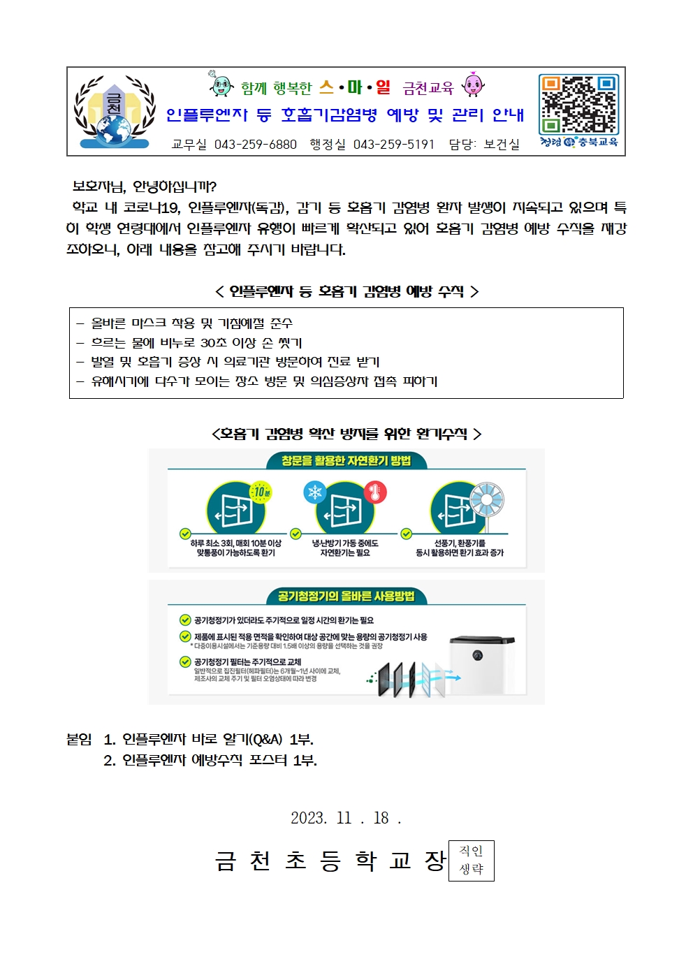 인플루엔자 등 호흡기감염병 예방 및 관리 안내001