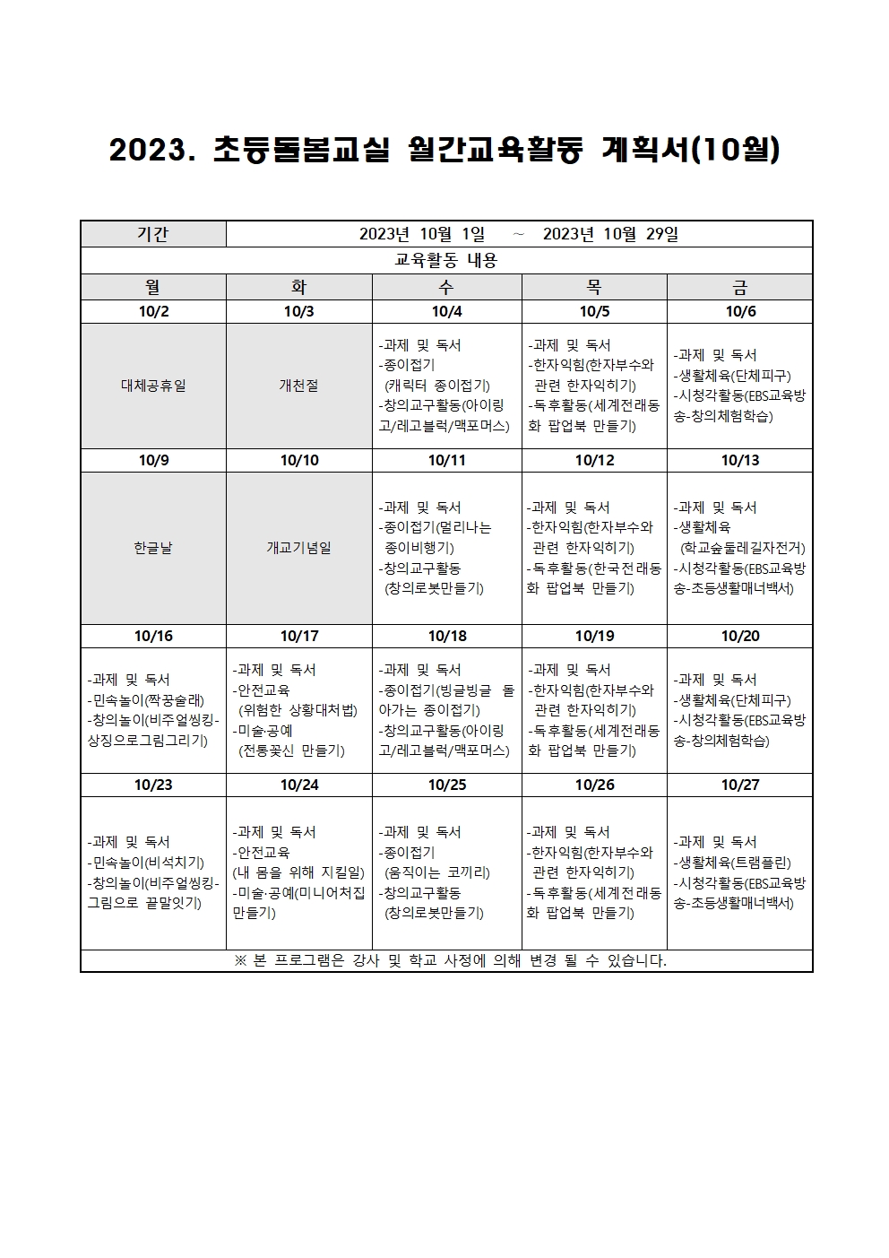 2023. 초등돌봄교실 10월 운영 계획001