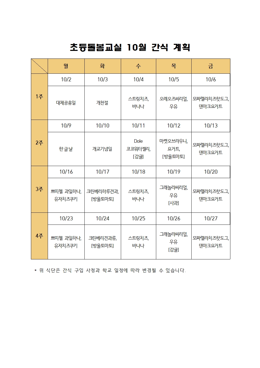 2023. 초등돌봄교실 10월 간식 계획001