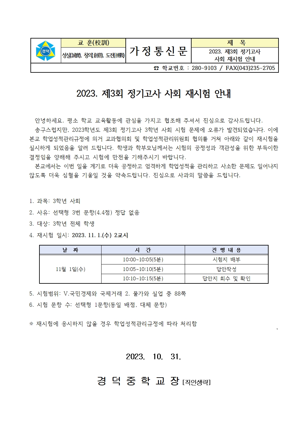 2023 제3회 정기고사 사회 재시험 안내(3학년)