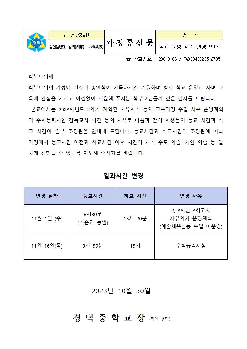 일과 운영 변경 안내 가정통신문(11월)001