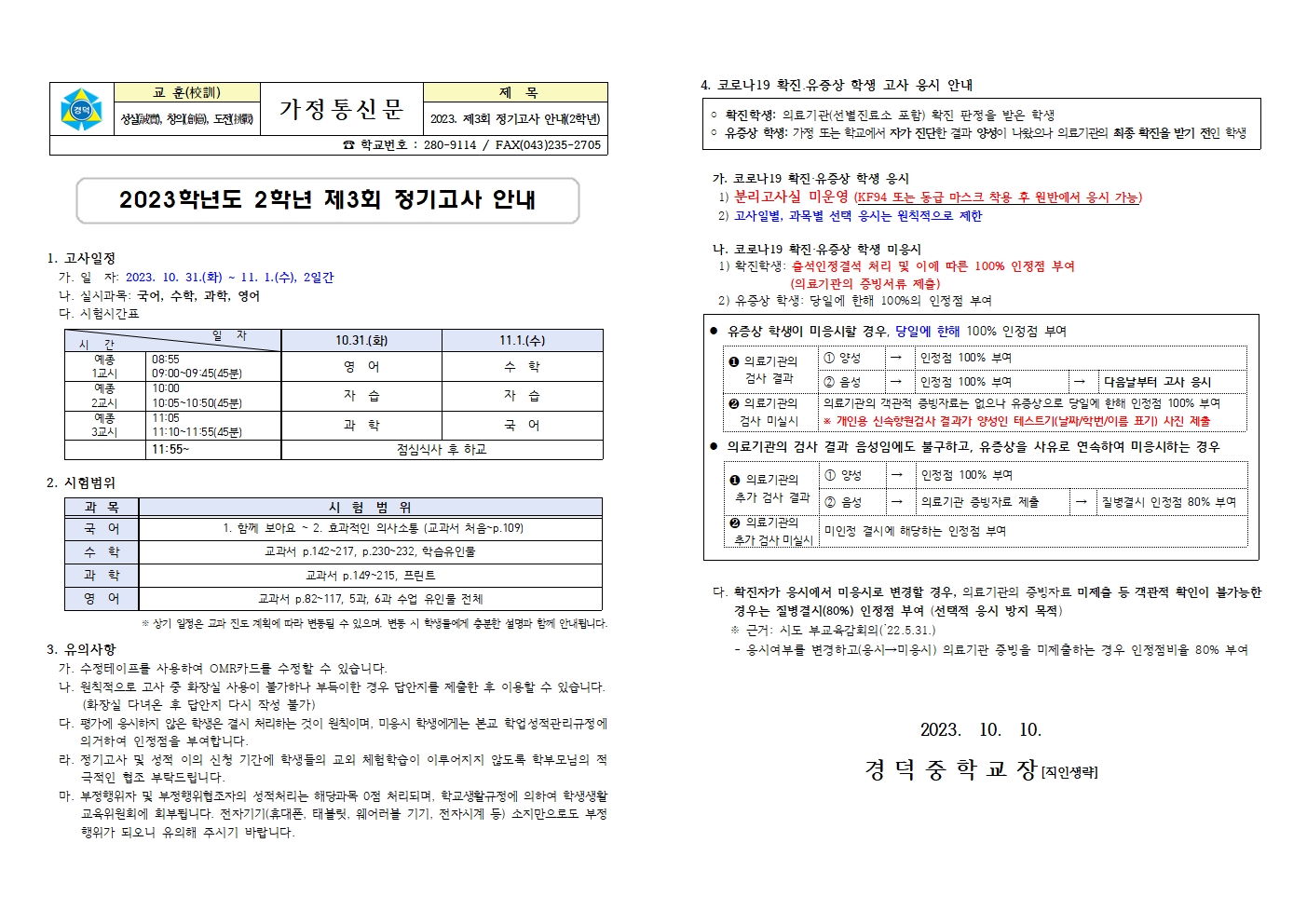 2023. 제3회 정기고사 안내 가정통신문(2학년)001