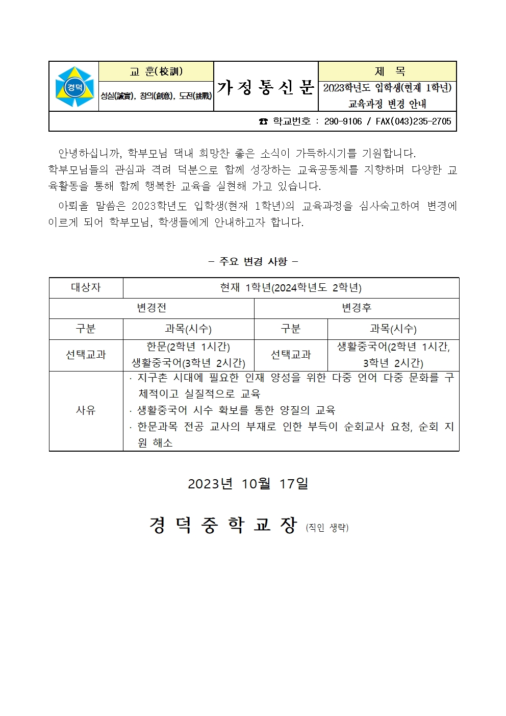 2023학년도 입학생 교육과정 변경 안내 가정통신문001