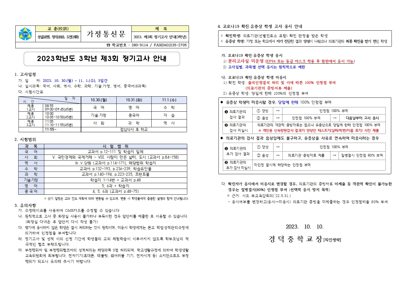 2023. 제3회 정기고사 안내 가정통신문(3학년)001