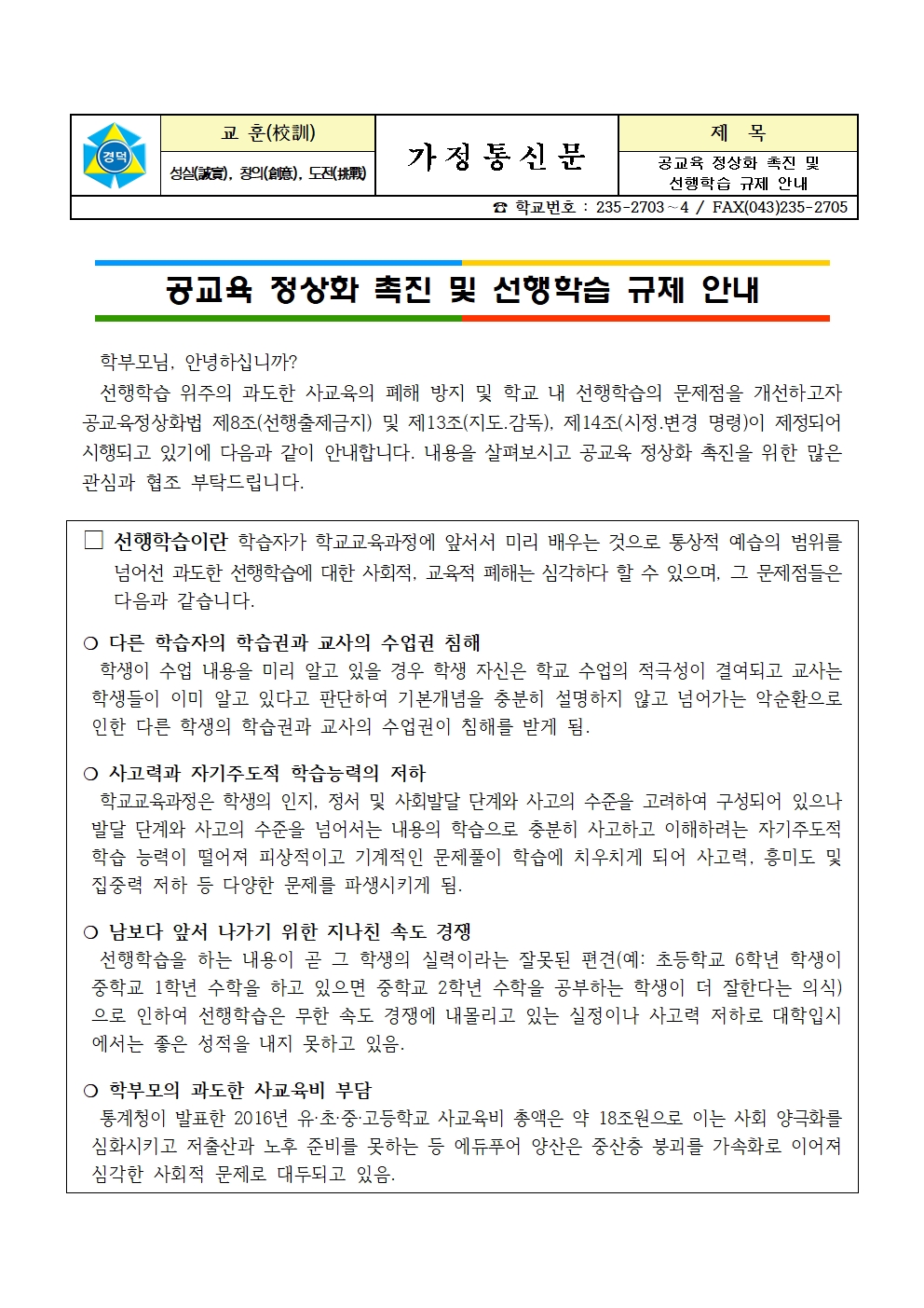 공교육 정상화 촉진 및 선행학습 규제 안내(2학기-가정통신문)001