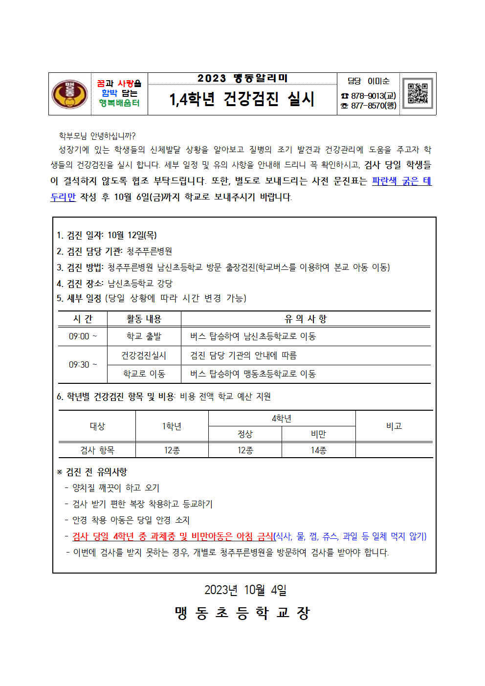 1,4학년 건강검사 안내001