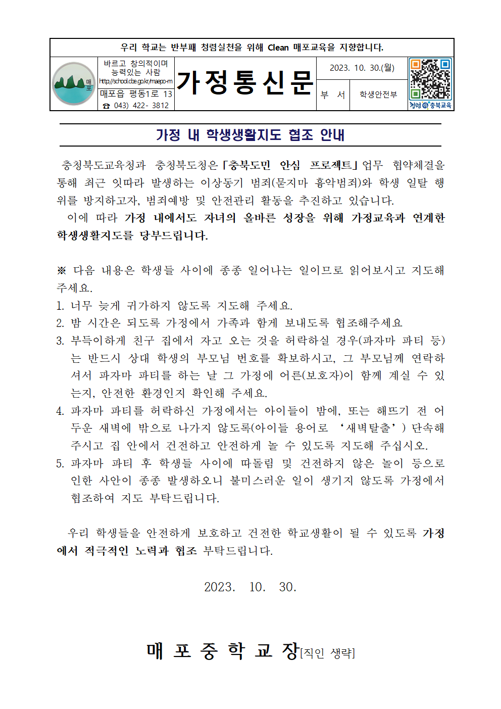 가정 내 학생생활지도 협조 안내 가정통신문001