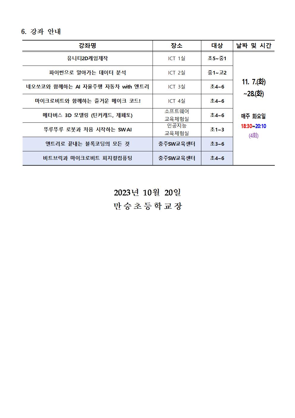 2023. SW·AI 하굣길 교실(6기) 운영 안내 가정통신문002