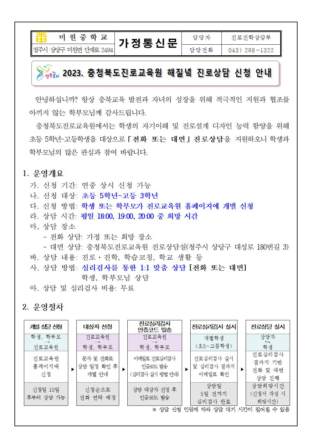 2023. 충청북도진로교육원  해질녘 진로상담 신청 안내 가정통신문001