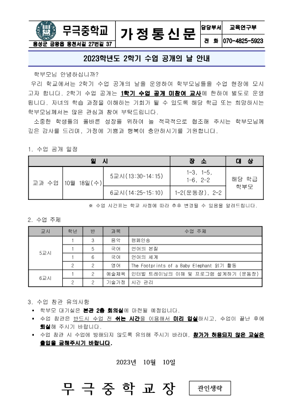 2023. 2학기 수업 공개의 날 안내 가정통신문_1