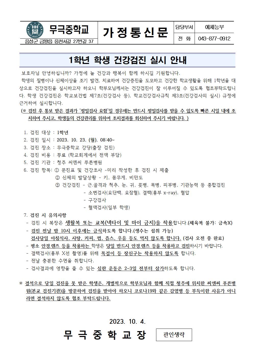 가정통신문_1학년 학생 건강검진 실시 안내001