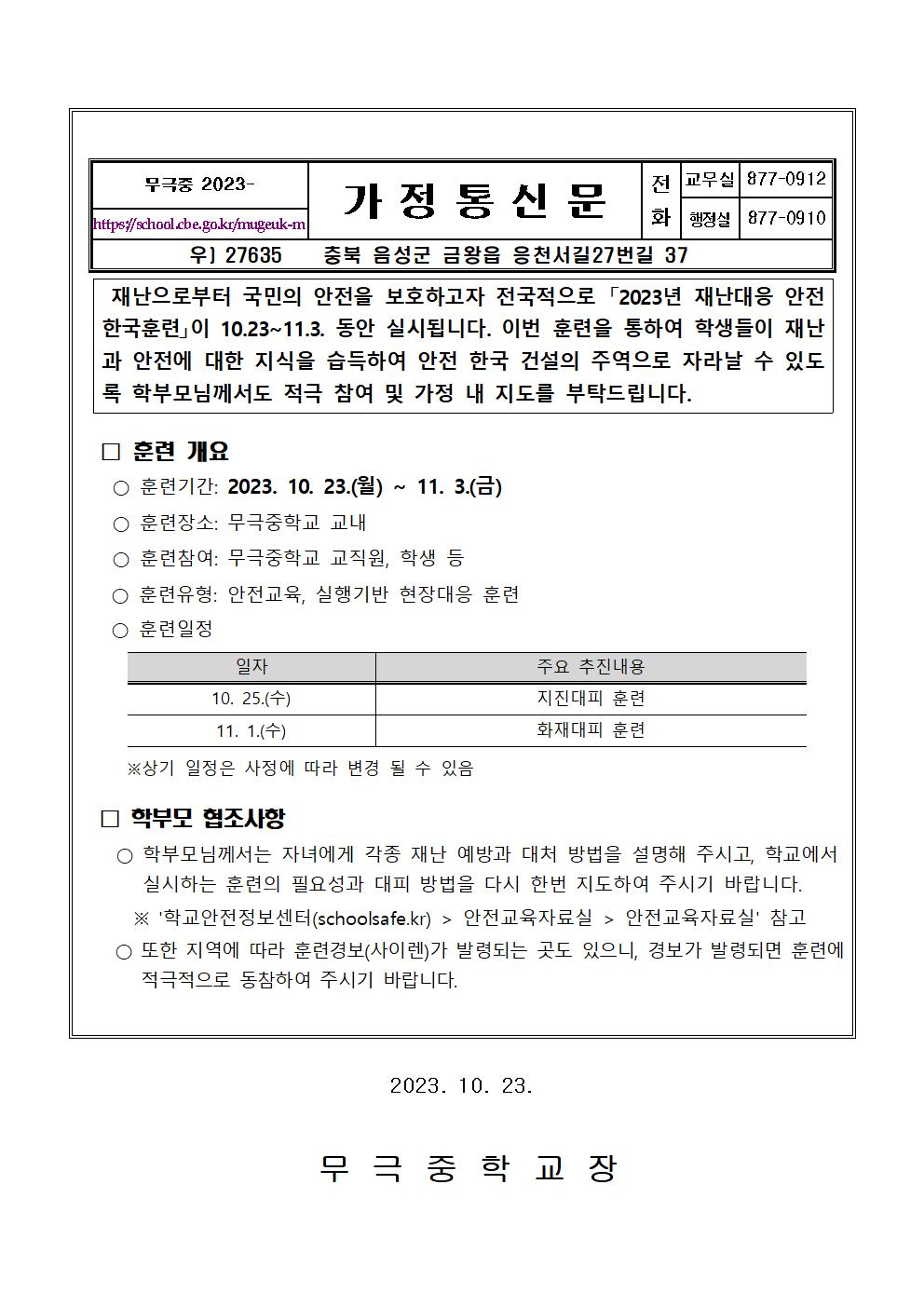 2023년 재난대응 안전한국훈련 가정통신문