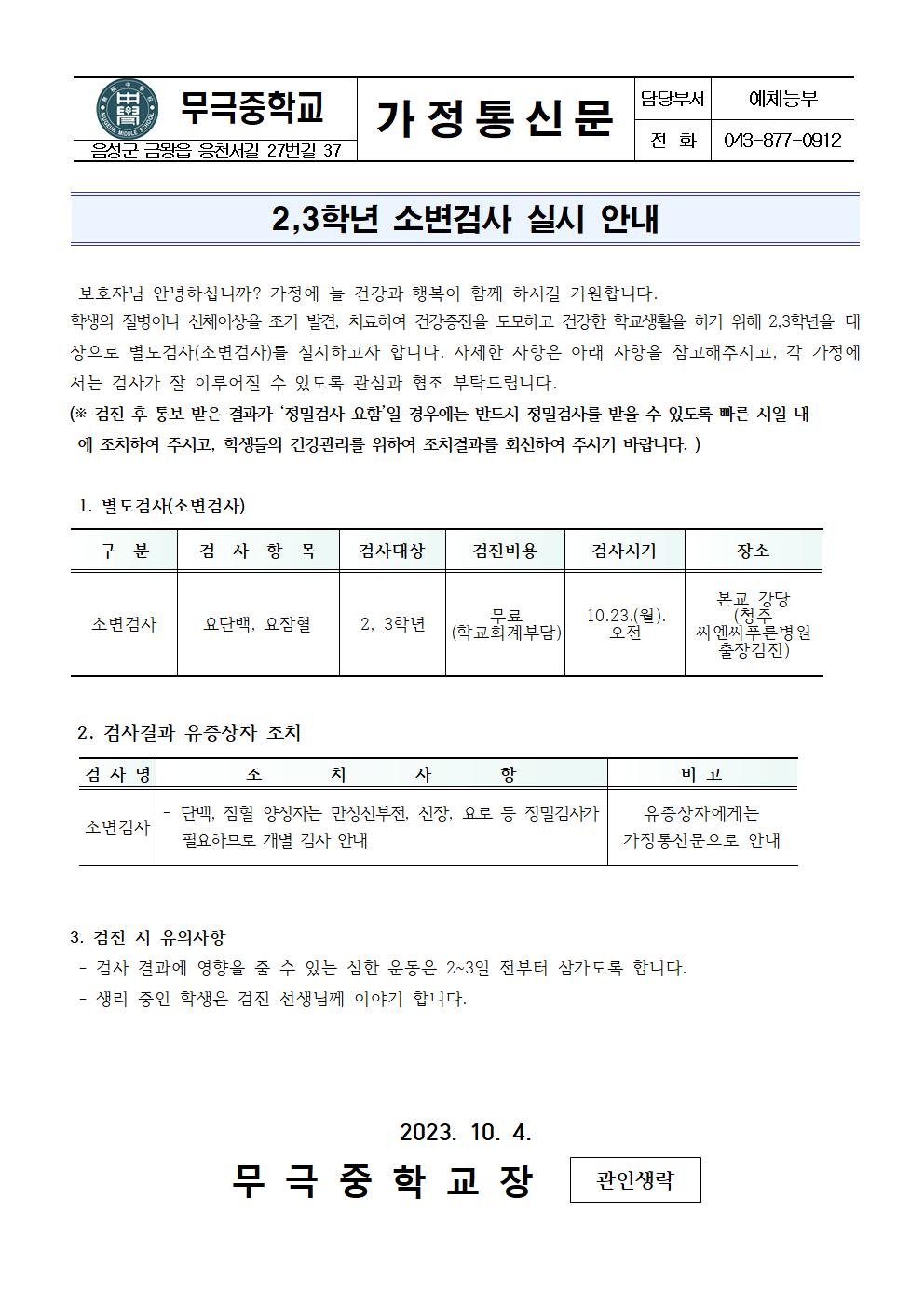 가정통신문_2,3학년 소변검사 실시 안내001