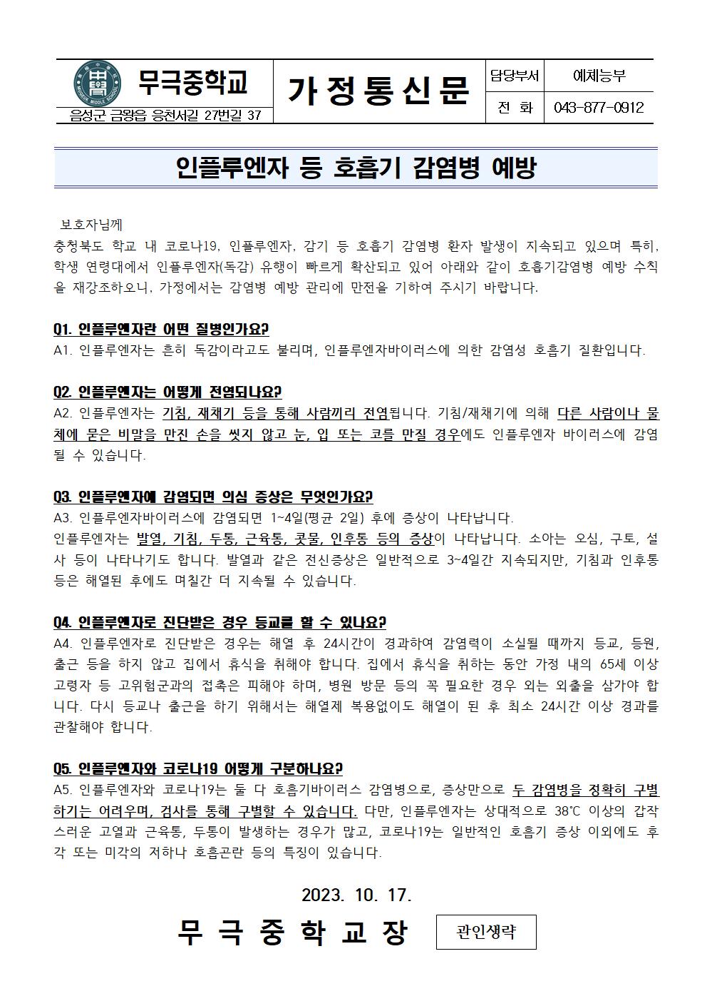 가정통신문_인플루엔자 등 호흡기 감염병 예방001