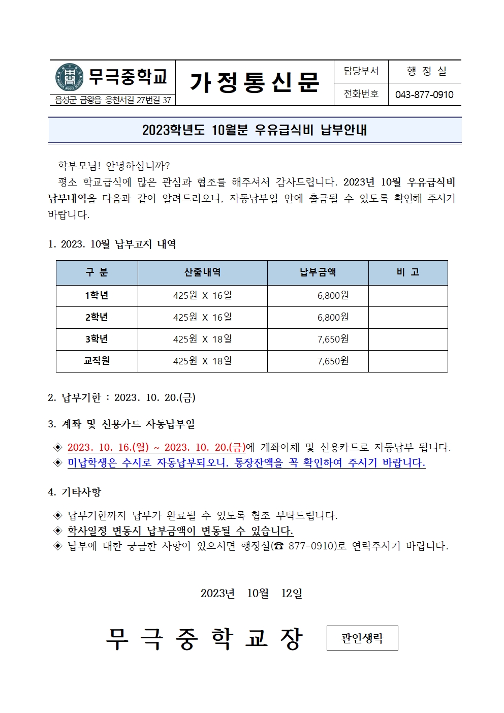 2023. 10월 우유급식비 납부안내001