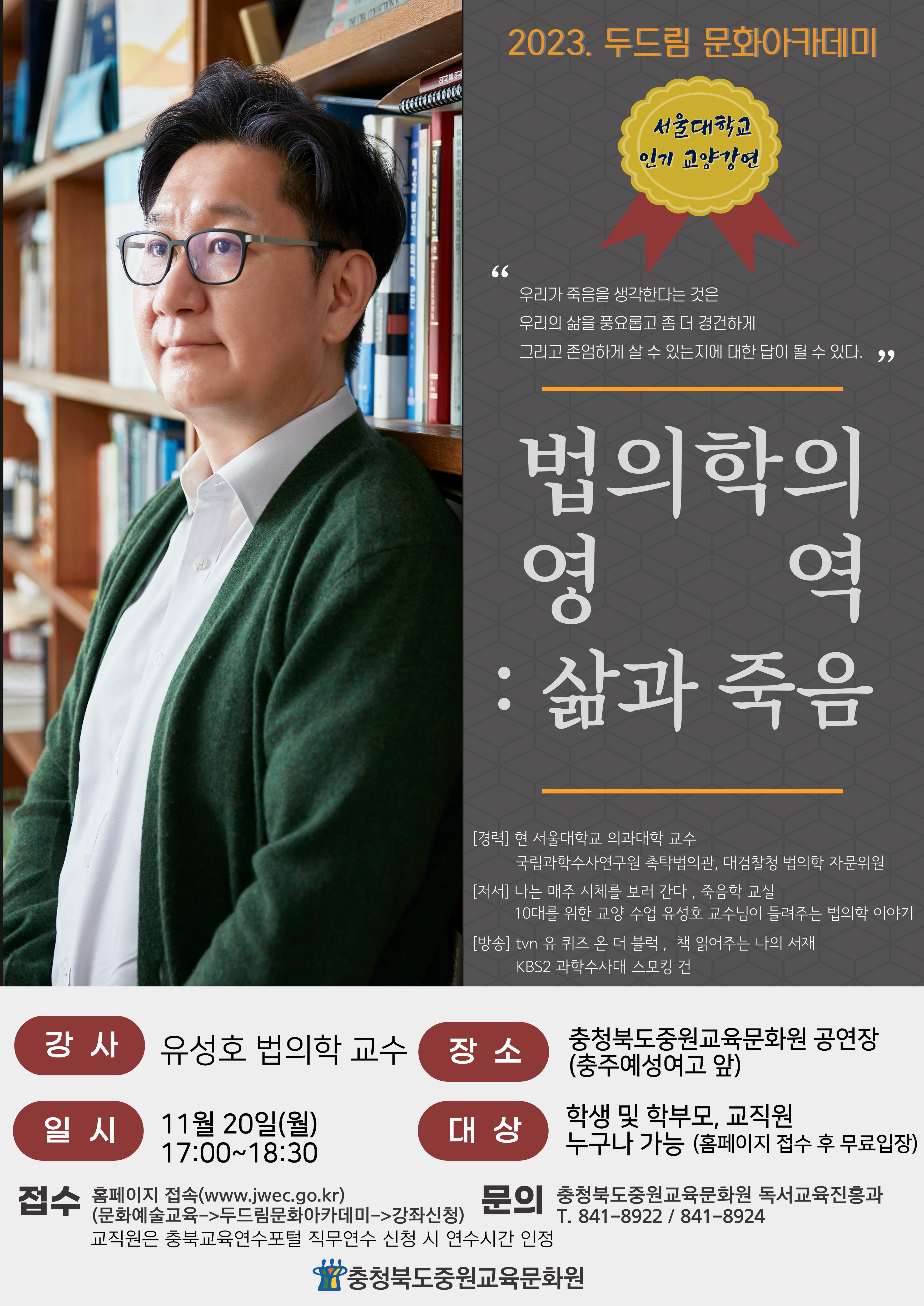 텍스트 상자: 운영일시	강 사	강연 주제	장 소	신청 기한	비고11.20.(월) 17:00-18:30	유성호(법의학 교수)	법의학의 영역: 삶과 죽음	공연장	10.5.(목)~11.13.(월)