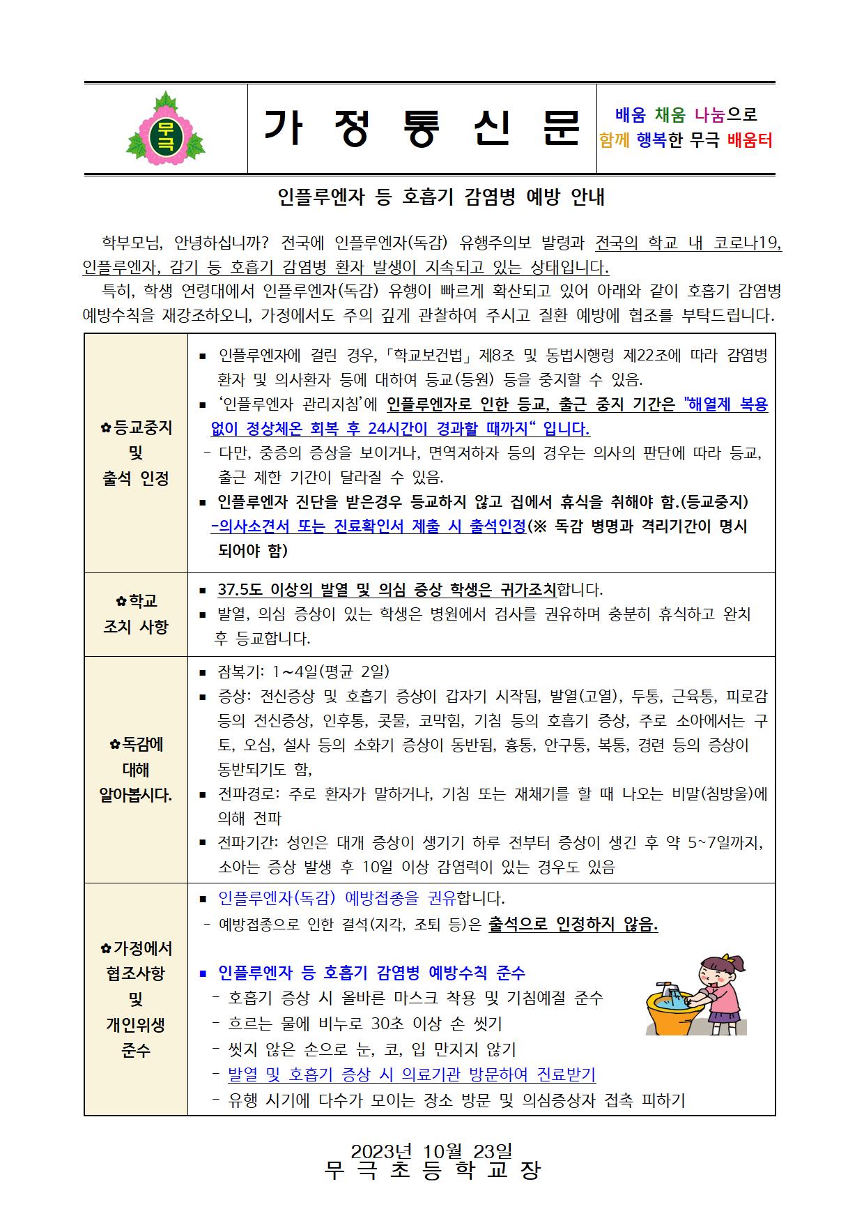 인플루엔자 등 호흡기 감염병 예방 안내문(무극초)001