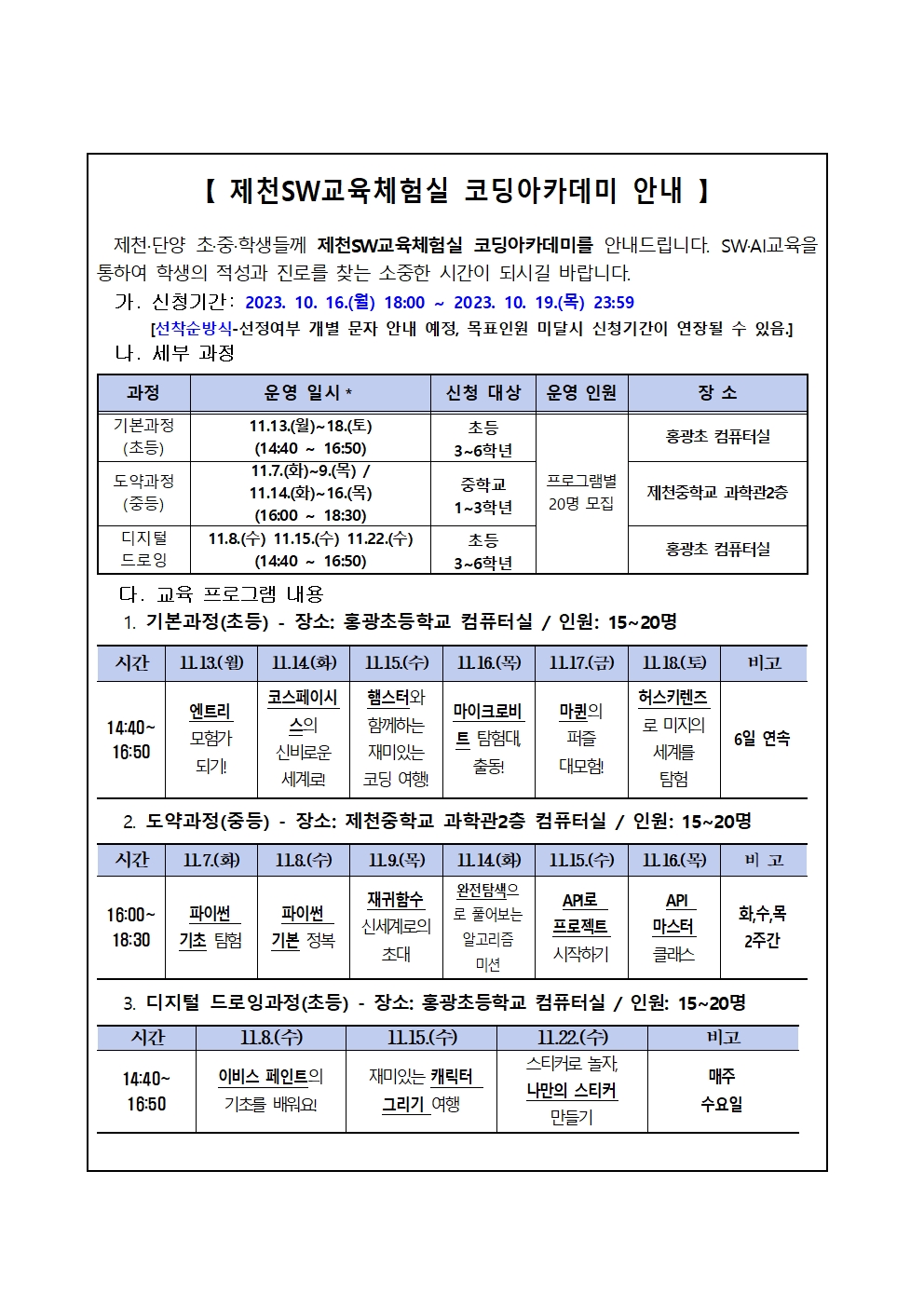 제천SW교육체험실 코딩아카데미 신청 안내001