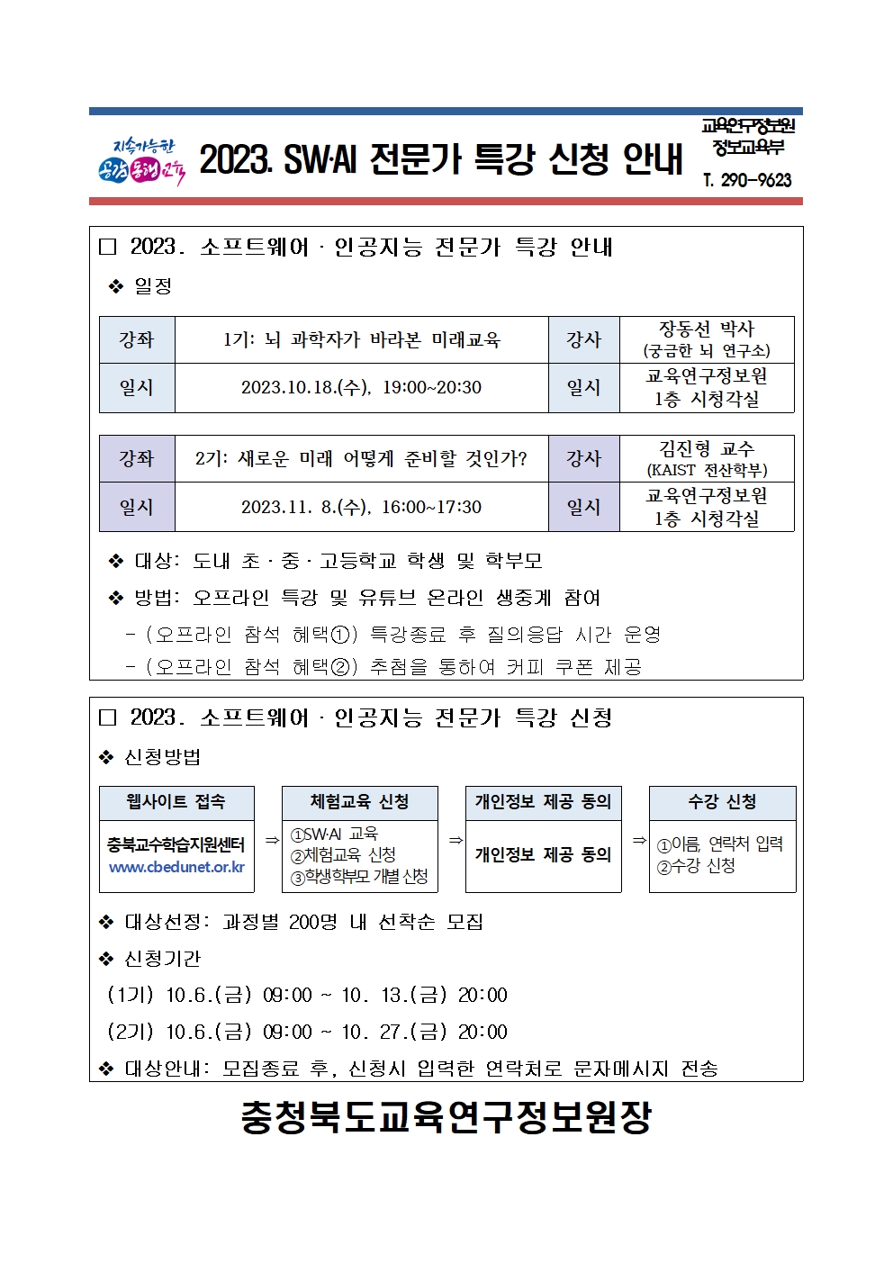 2023. SW‧AI 전문가 특강 신청 안내001