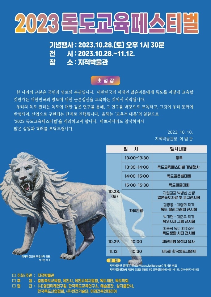 충청북도제천교육지원청 교육과_2023. 독도교육페스티벌 초청장