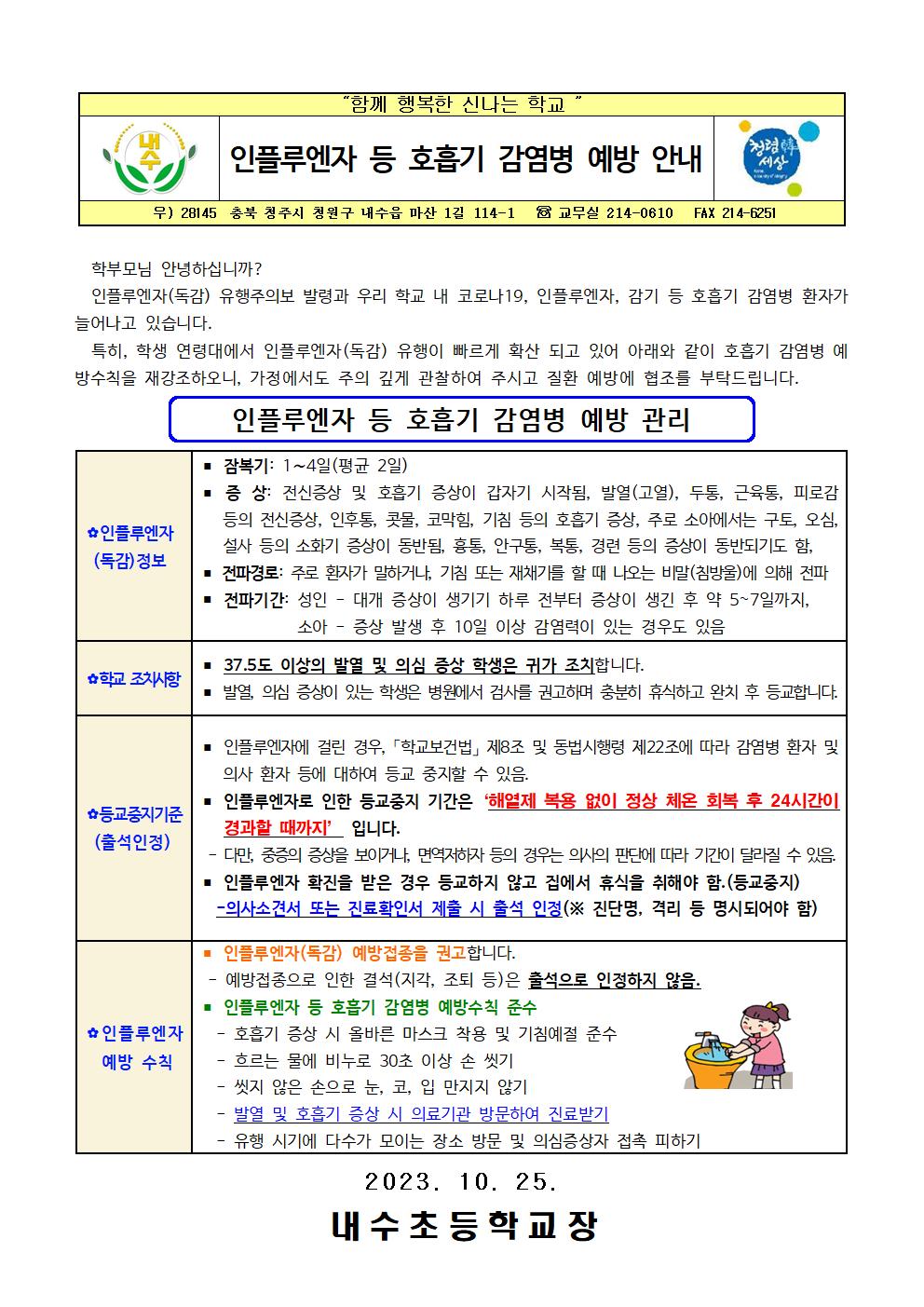 가정통신문(인플루엔자  등 호흡기감염병예방 안내)001