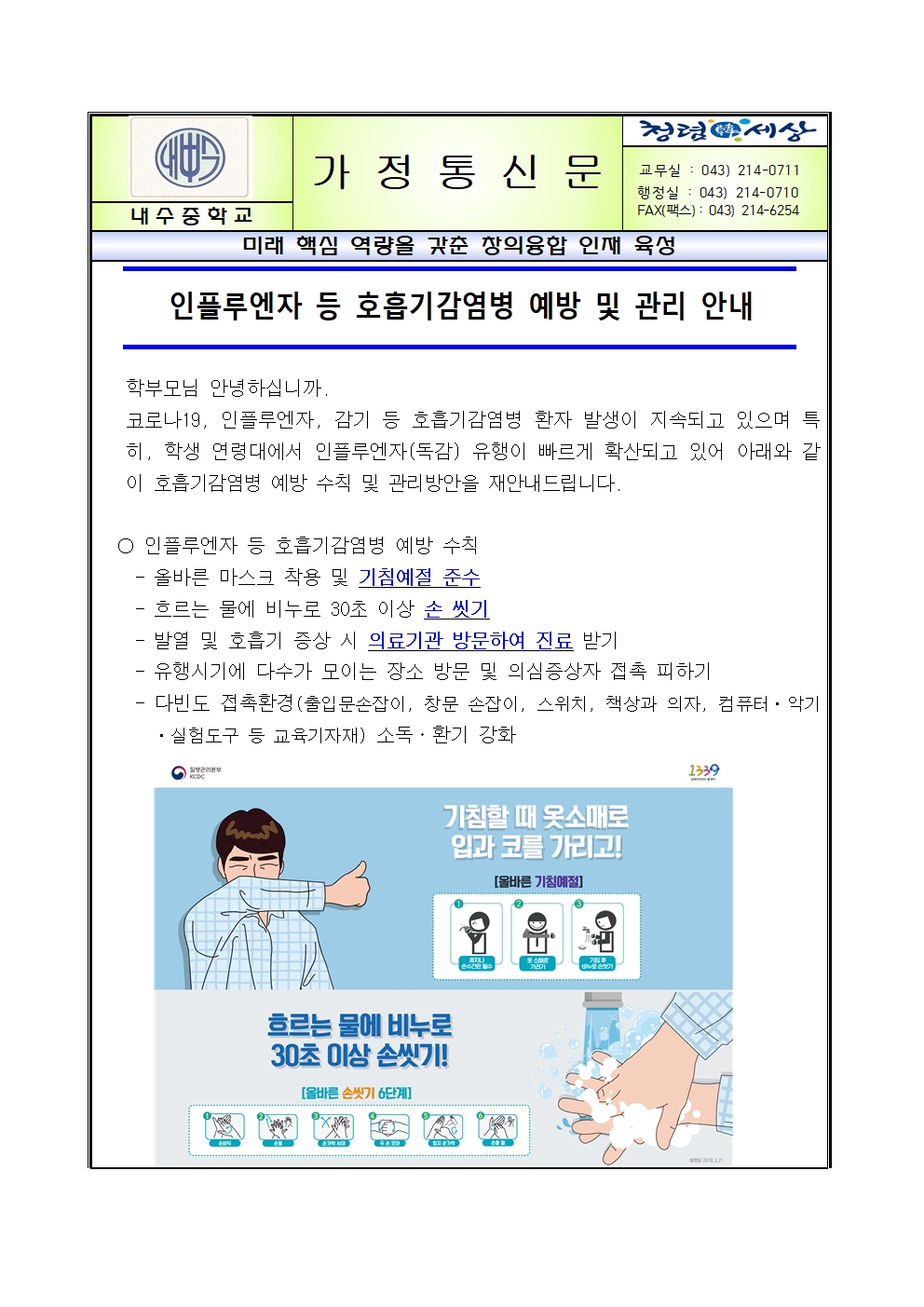 인플루엔자 등 호흡기감염병 예방 및 관리 안내001